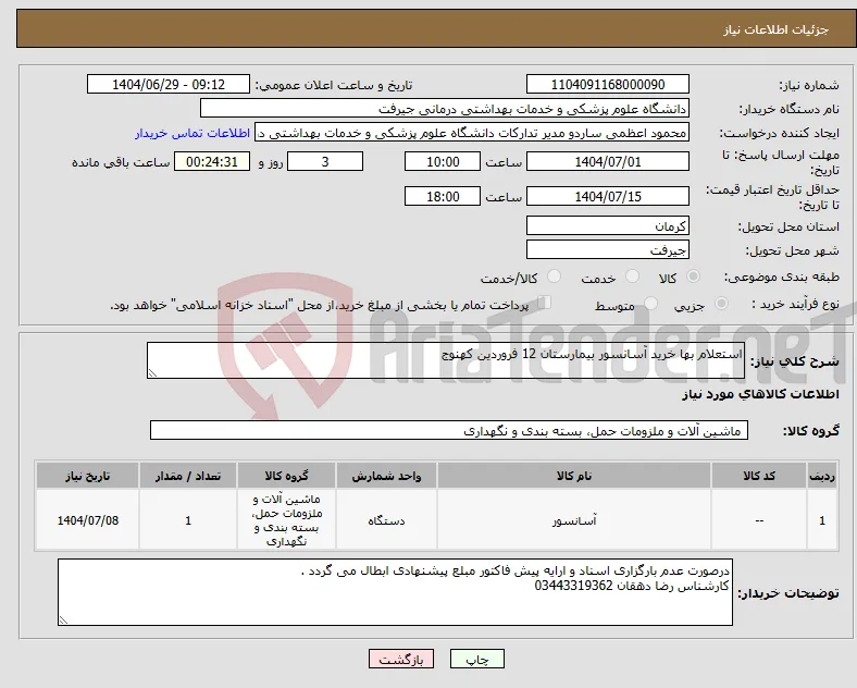 نیاز کالا-استعلام بها خرید آسانسور بیمارستان 12 فروردین کهنوج