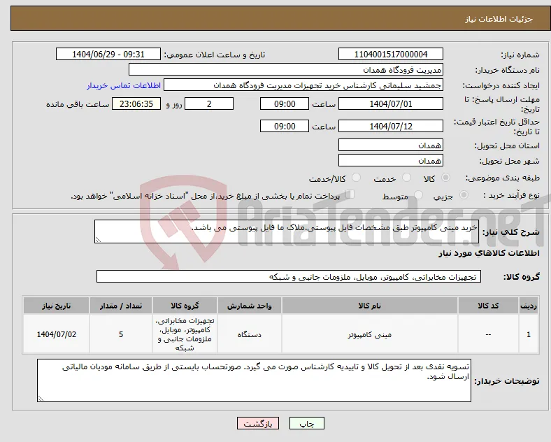 نیاز کالا-خرید مینی کامپیوتر طبق مشخصات فایل پیوستی.ملاک ما فایل پیوستی می باشد.