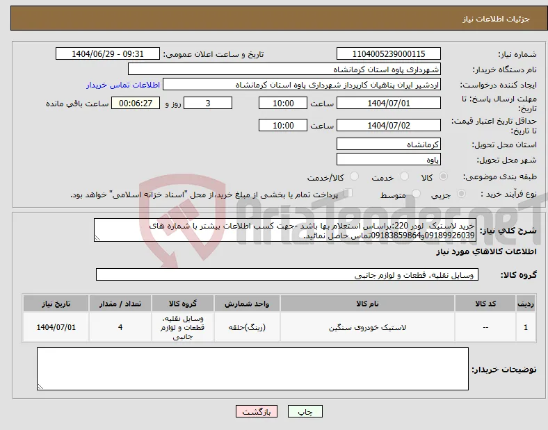 نیاز کالا-خرید لاستیک لودر 220:براساس استعلام بها باشد -جهت کسب اطلاعات بیشتر با شماره های 09189926039و09183859864تماس حاصل نمائید.