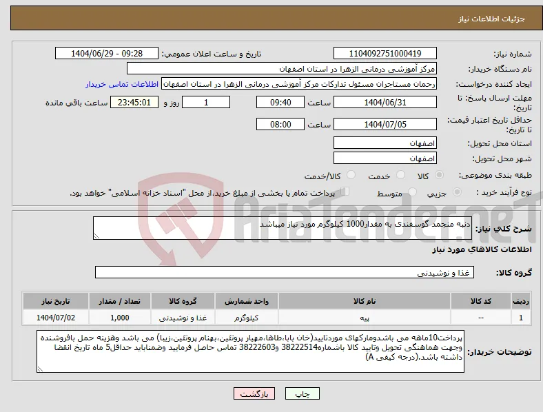 نیاز کالا-دنبه منجمد گوسفندی به مقدار1000 کیلوگرم مورد نیاز میباشد
