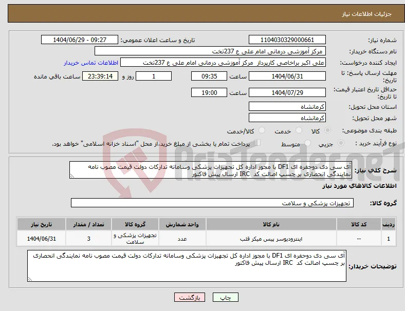 نیاز کالا-آی سی دی دوحفره ای DF1 با مجوز اداره کل تجهیزات پزشکی وسامانه تدارکات دولت قیمت مصوب نامه نمایندگی انحصاری بر چسپ اصالت کد IRC ارسال پیش فاکتور 