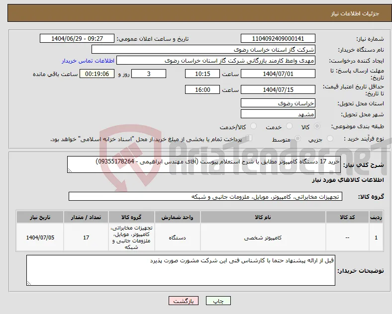 نیاز کالا-خرید 17 دستگاه کامپیوتر مطابق با شرح استعلام پیوست (آقای مهندس ابراهیمی - 09355178264)