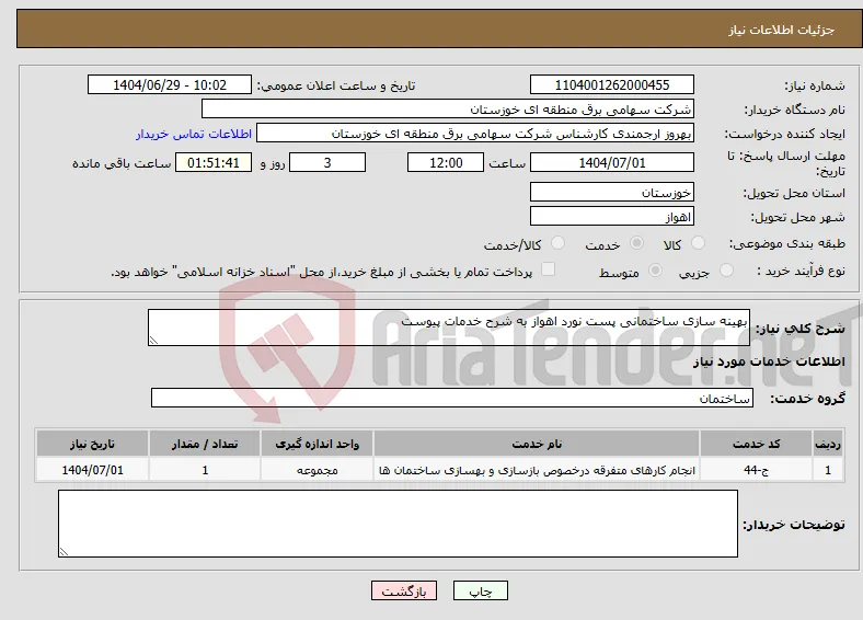 نیاز خدمات-بهینه سازی ساختمانی پست نورد اهواز به شرح خدمات پیوست