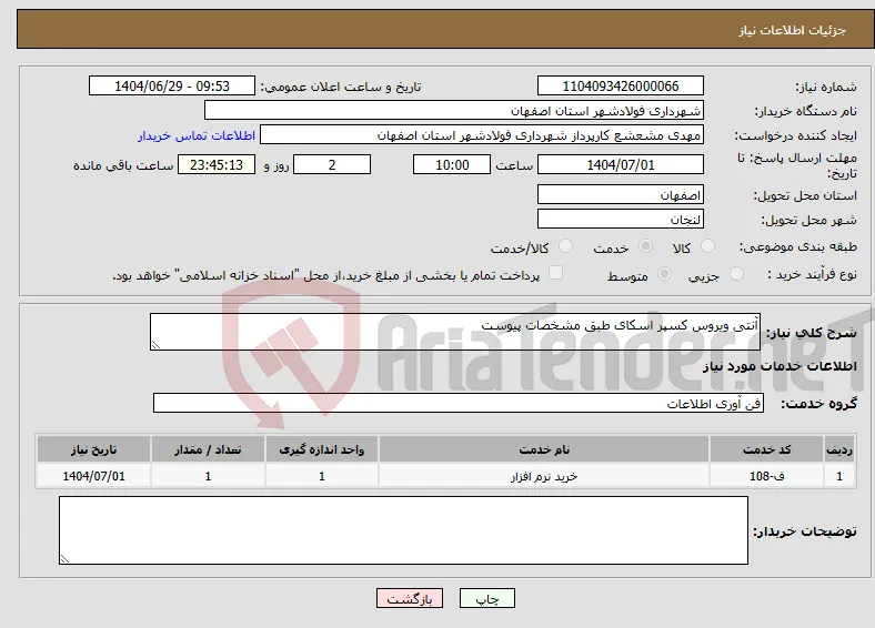 نیاز خدمات-آنتی ویروس کسپر اسکای طبق مشخصات پیوست