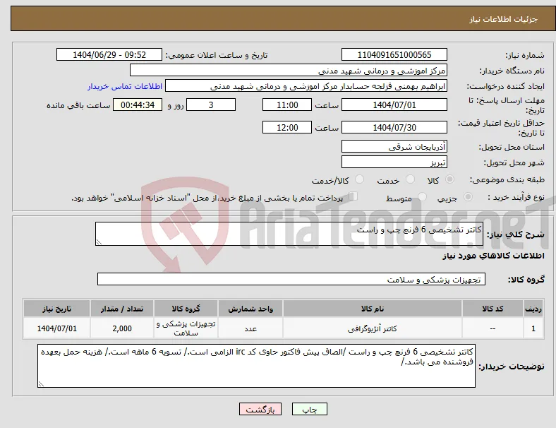 نیاز کالا-کاتتر تشخیصی 6 فرنچ چپ و راست 