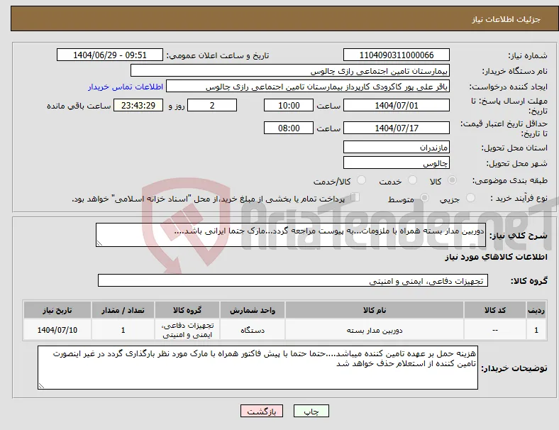 نیاز کالا-دوربین مدار بسته همراه با ملزومات...به پیوست مراجعه گردد...مارک جتما ایرانی باشد....