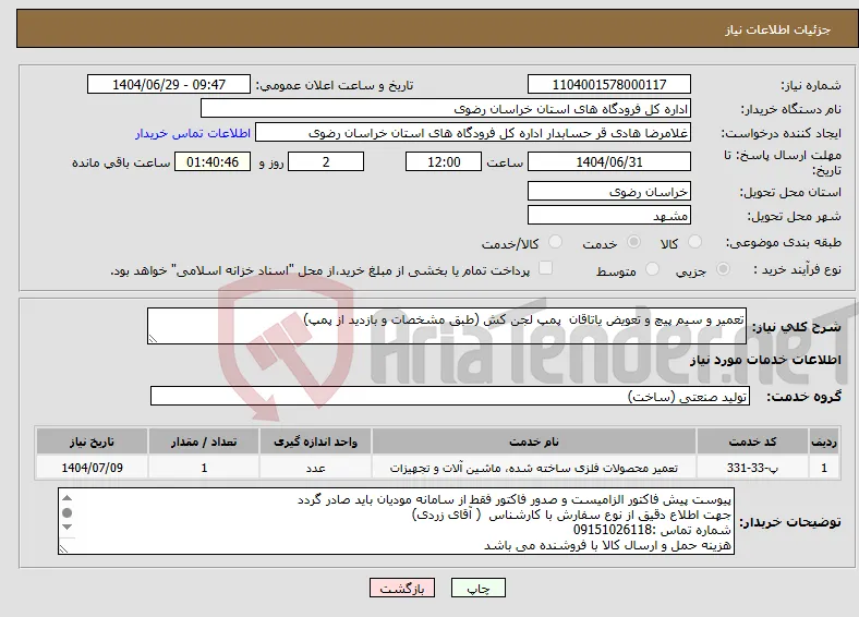 نیاز خدمات-تعمیر و سیم پیچ و تعویض یاتاقان پمپ لجن کش (طبق مشخصات و بازدید از پمپ)