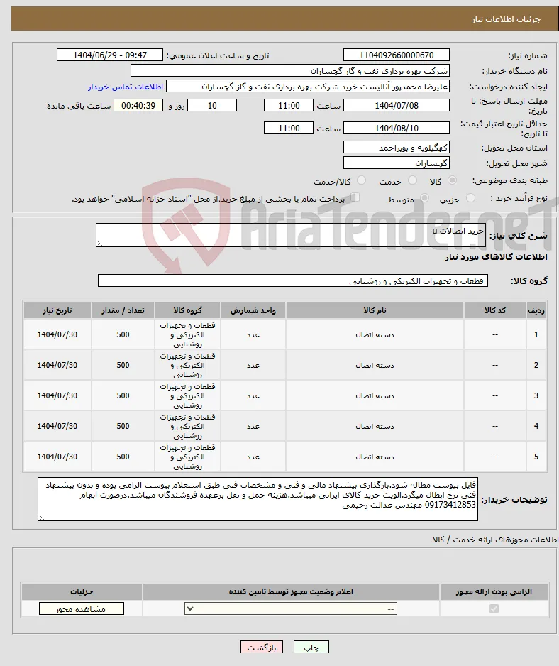 نیاز کالا-خرید اتصالات u
