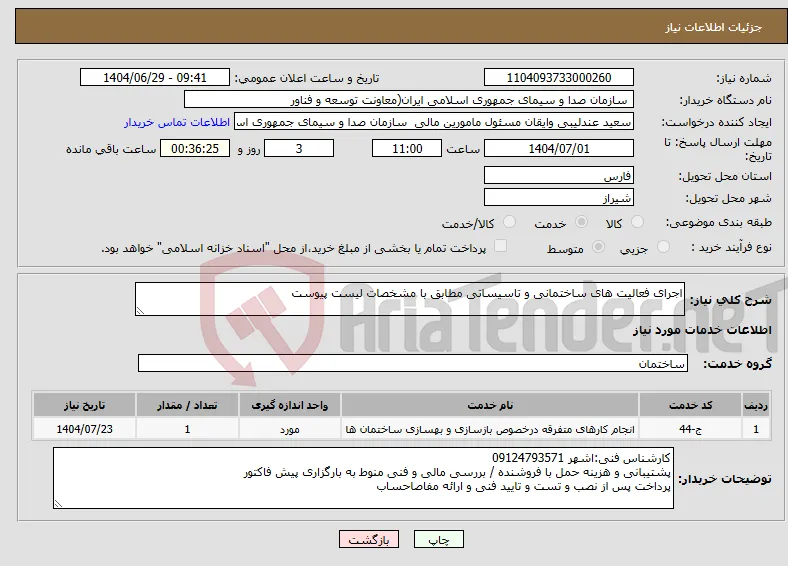 نیاز خدمات-اجرای فعالیت های ساختمانی و تاسیساتی مطابق با مشخصات لیست پیوست