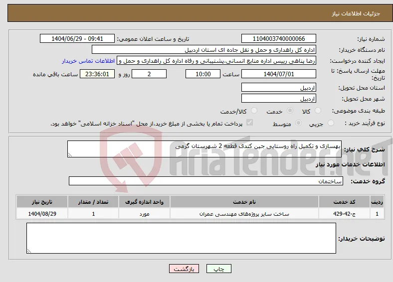 نیاز خدمات-بهسازی و تکمیل راه روستایی جین کندی قطعه 2 شهرستان گرمی