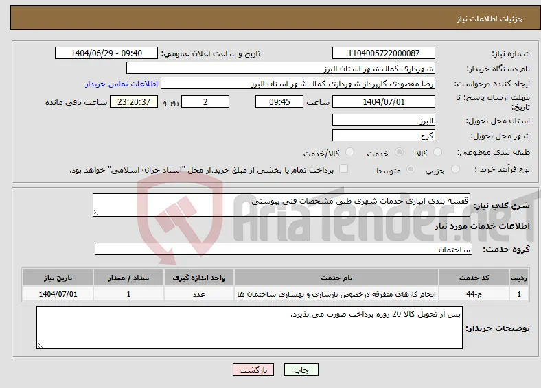 نیاز خدمات-قفسه بندی انباری خدمات شهری طبق مشخصات فنی پیوستی
