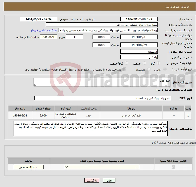 نیاز کالا-قلم کوتر