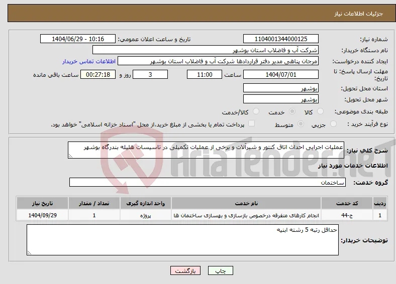 نیاز خدمات-عملیات اجرایی احداث اتاق کنتور و شیرآلات و برخی از عملیات تکمیلی در تاسیسات هلیله بندرگاه بوشهر