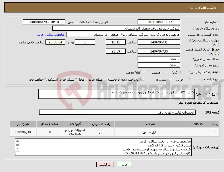 نیاز کالا-کابل 1*50 منطبق بر مشخصات فنی پیوست به میزان 60 متر