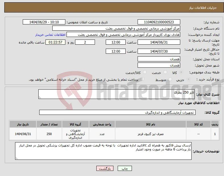 نیاز کالا-لایز 250 بطری