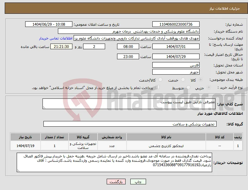 نیاز کالا-مصرفی نازایی طبق لیست پیوست