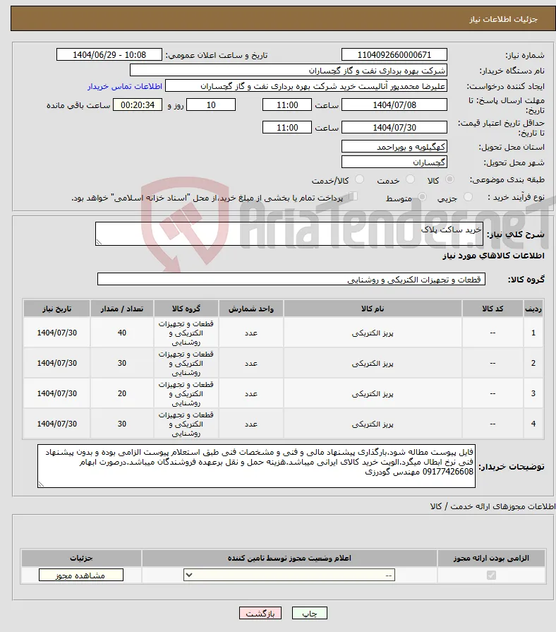 نیاز کالا-خرید ساکت پلاک