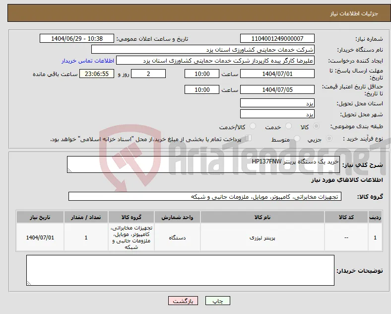 نیاز کالا-خرید یک دستگاه پرینتر HP137FNW