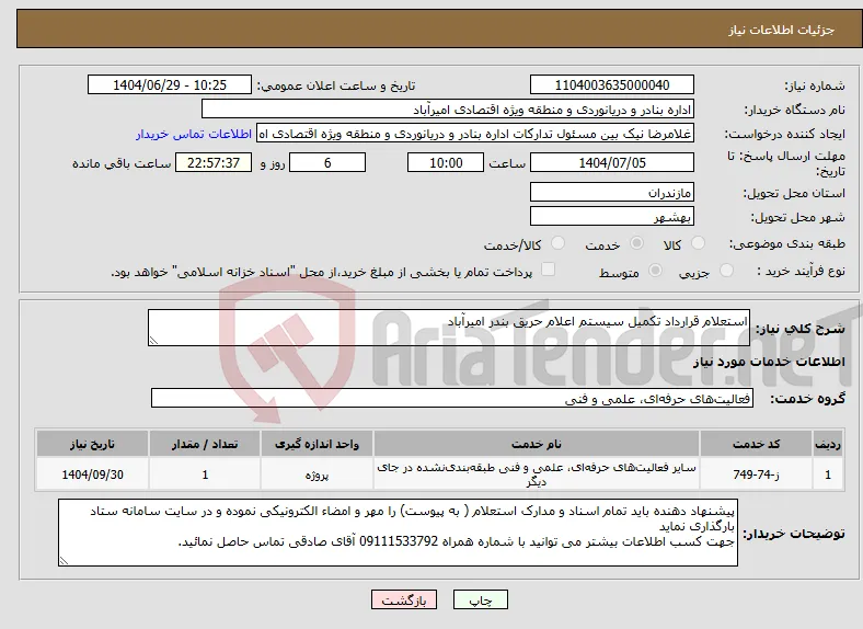 نیاز خدمات-استعلام قرارداد تکمیل سیستم اعلام حریق بندر امیرآباد