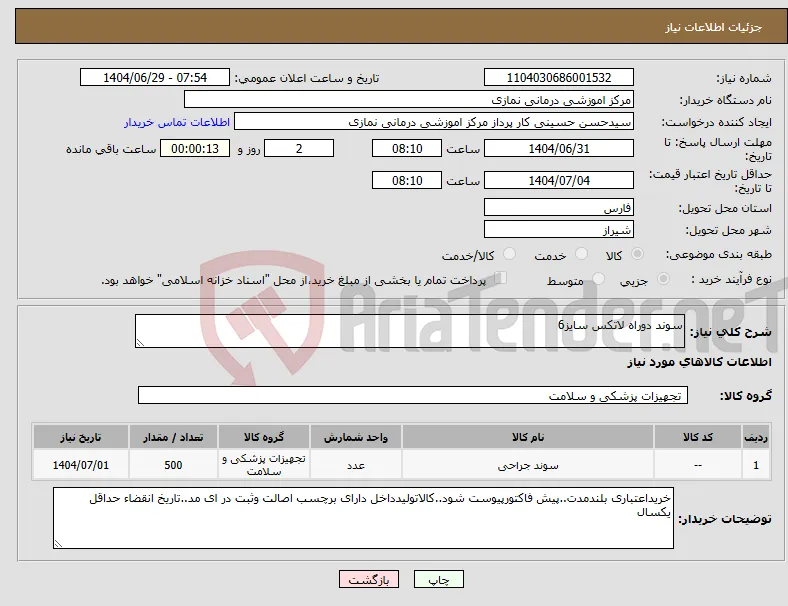 نیاز کالا-سوند دوراه لاتکس سایز6