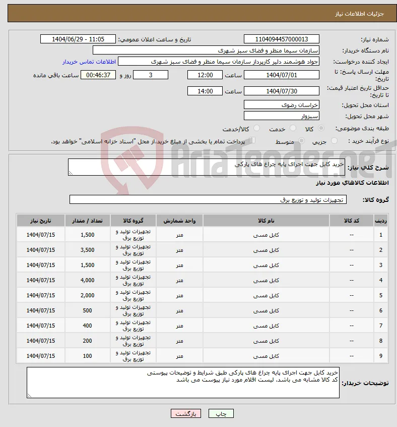 نیاز کالا-خرید کابل جهت اجرای پایه چراغ های پارکی