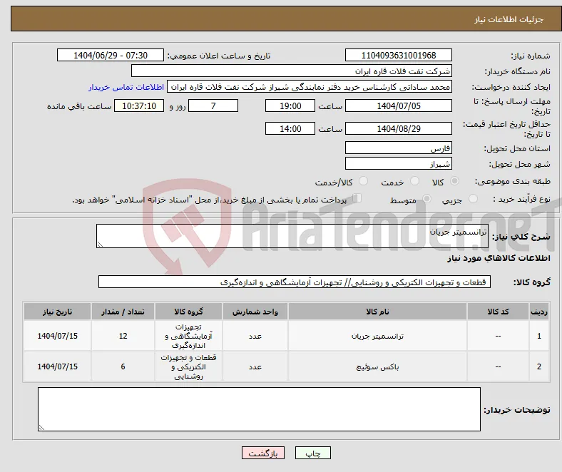 نیاز کالا-ترانسمیتر جریان