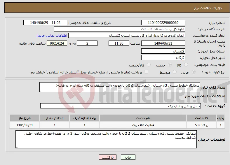 نیاز خدمات-پیمانکار خطوط پستی ictروستایی شهرستان گرگان با خودرو وانت مسقف دوگانه سوز 3روز در هفته(