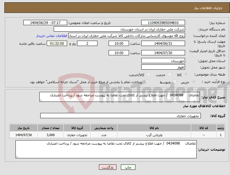 نیاز کالا-تقاضای 0434098 / جهت اطلاع بیشتر از کالای تحت تقاضا به پیوست مراجعه شود / پرداخت اعتباری