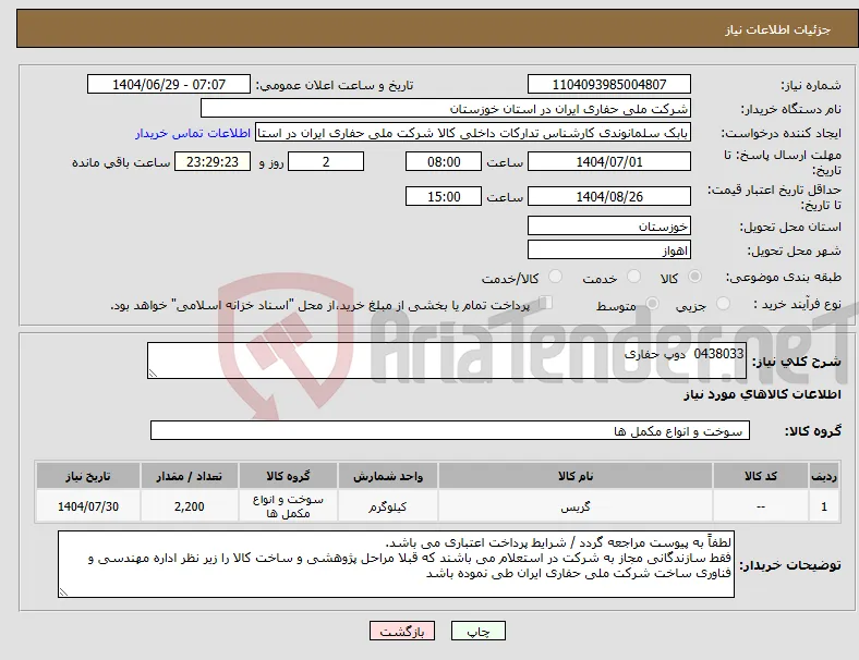نیاز کالا-0438033 دوپ حفاری