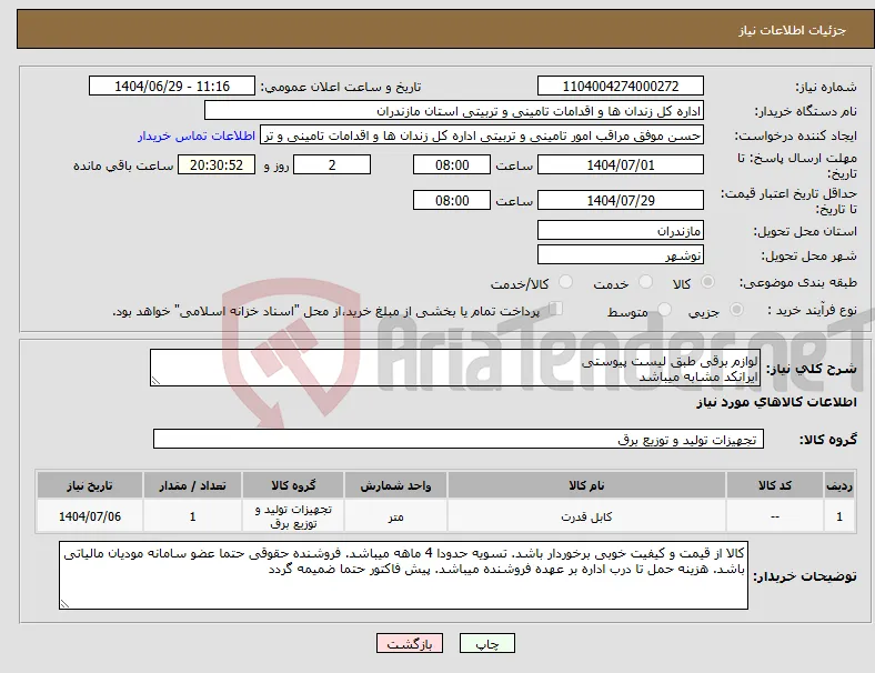 نیاز کالا-لوازم برقی طبق لیست پیوستی ایرانکد مشابه میباشد