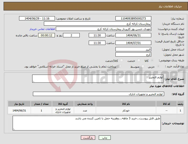 نیاز کالا-لوازم التحریر
