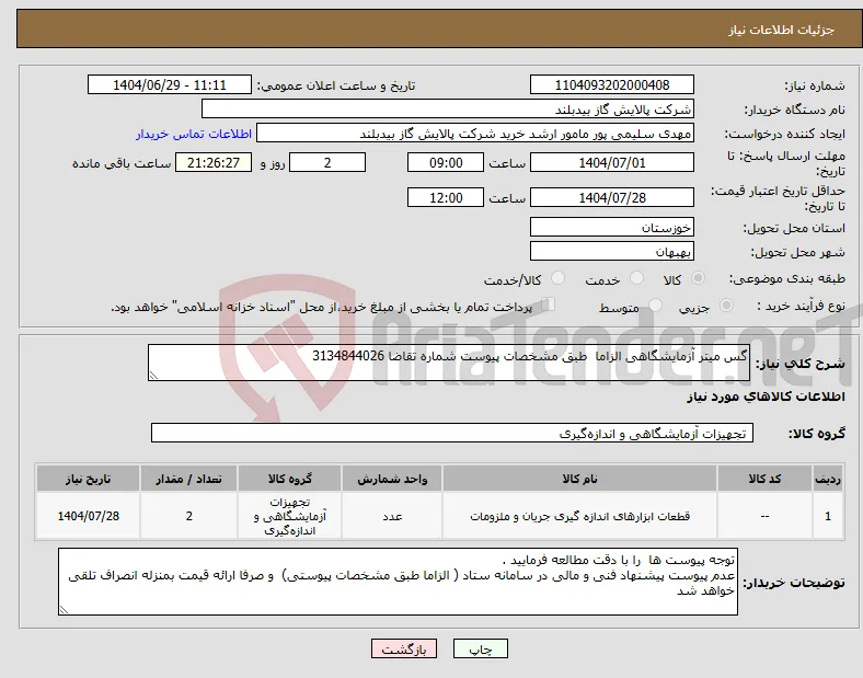 نیاز کالا-گس میتر آزمایشگاهی الزاما طبق مشخصات پیوست شماره تقاضا 3134844026 