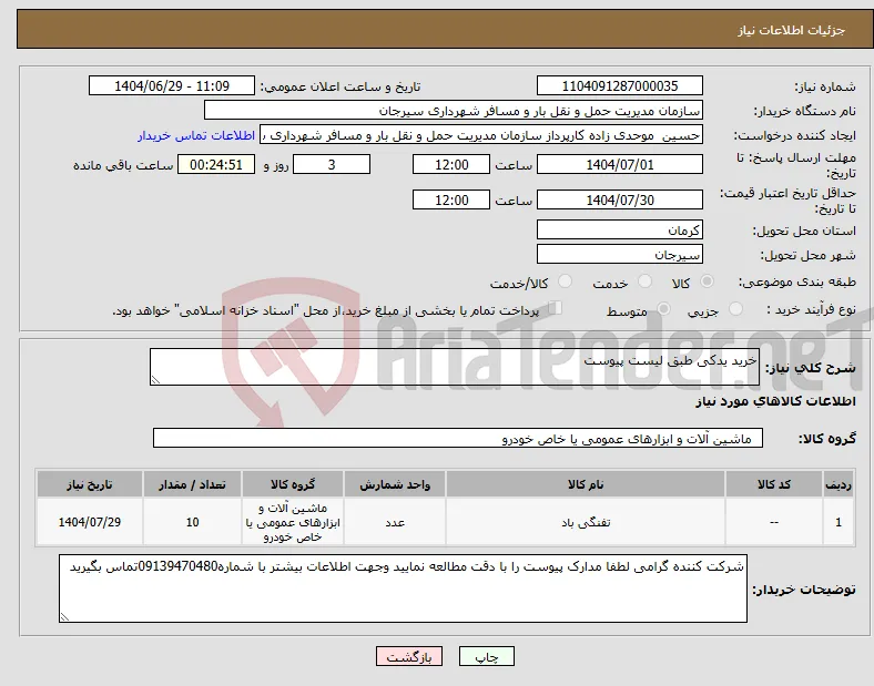 نیاز کالا-خرید یدکی طبق لیست پیوست