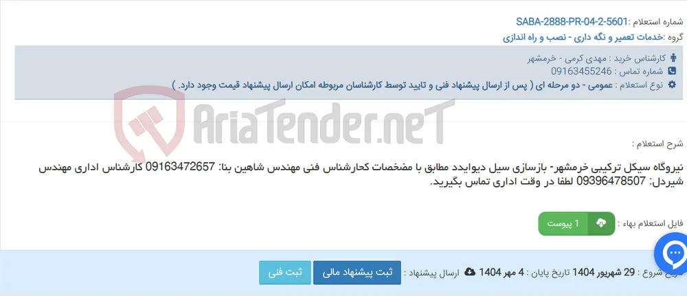نیروگاه سیکل ترکیبی خرمشهر- بازسازی سیل دیوایدد مطابق با مضخصات کحارشناس فنی مهندس شاهین بنا: 09163472657 کارشناس اداری مهندس شیردل: 09396478507 لطفا در وقت اداری تماس بگیرید.
