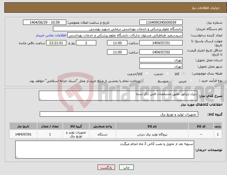 نیاز کالا-دیزل ژنراتور .طبق مشخصات فنی ذکر شده