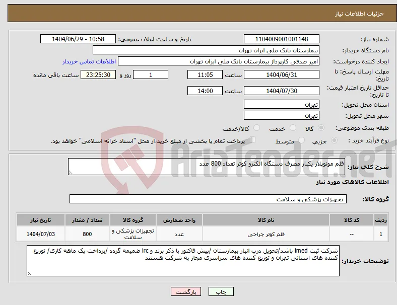 نیاز کالا-قلم مونوپلار یکبار مصرف دستگاه الکترو کوتر تعداد 800 عدد 