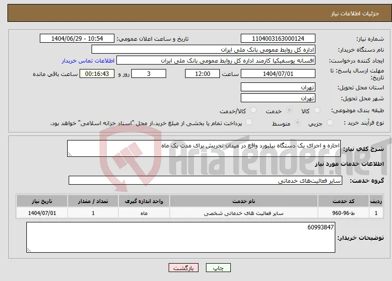 نیاز خدمات-اجاره و اجرای یک دستگاه بیلبورد واقع در میدان تجریش برای مدت یک ماه