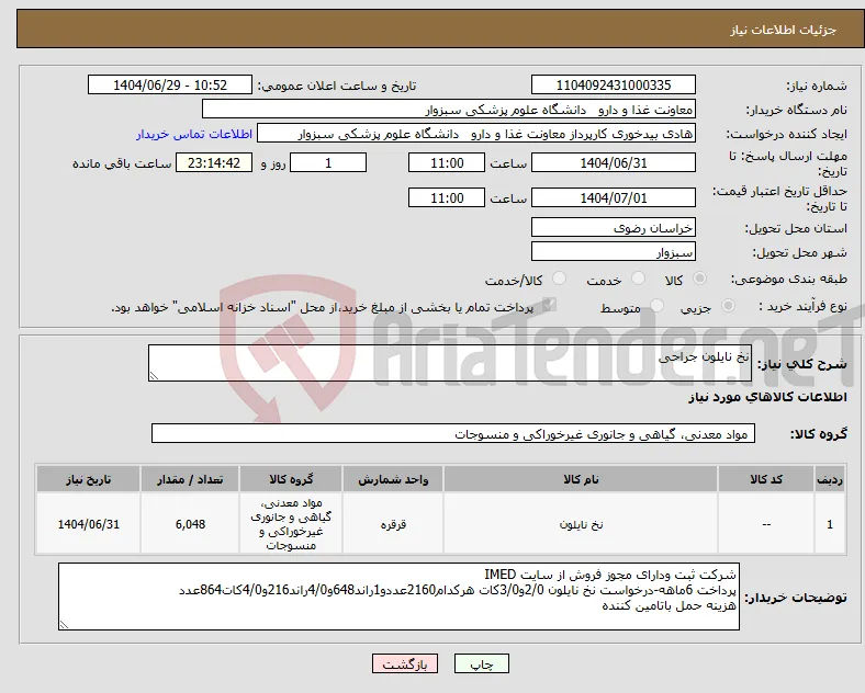 نیاز کالا-نخ نایلون جراحی