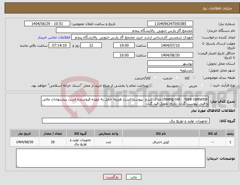 نیاز کالا-closing coil ، type contactor ملاک شرح پیوست است هزینه حمل به عهده فروشنده است پیشنهادات مالی و فنی پیوست گردد تاریخ تحویل قید گردد
