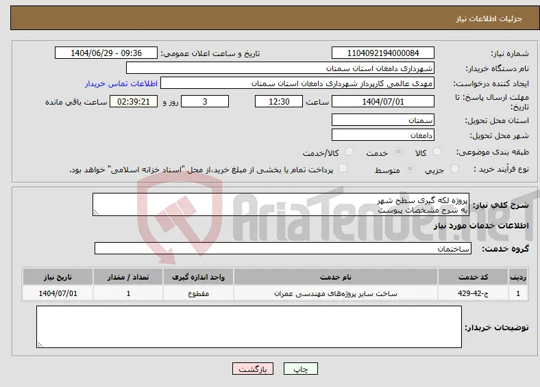 نیاز خدمات-پروژه لکه گیری سطح شهر به شرح مشخصات پیوست