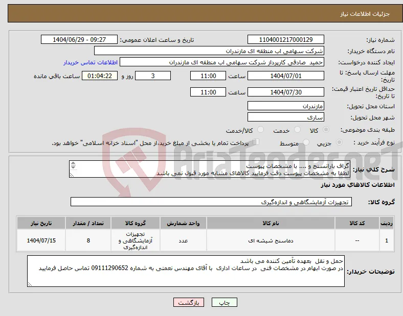 نیاز کالا-گراف بارانسنج و .... با مشخصات پیوست لطفا به مشخصات پیوست دقت فرمایید کالاهای مشابه مورد قبول نمی باشد 