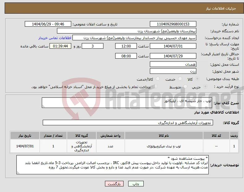 نیاز کالا-لوپ ، جار شیشه ای ، اپلیکاتور