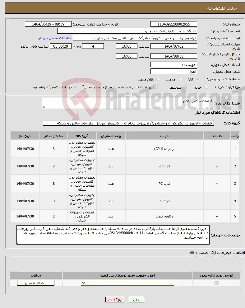 نیاز کالا-قطعات یدکی ماکس