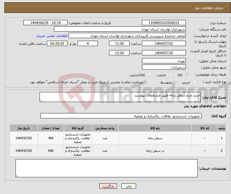نیاز کالا-خرید چرخ سطل زباله طبق مشخصات پیوست