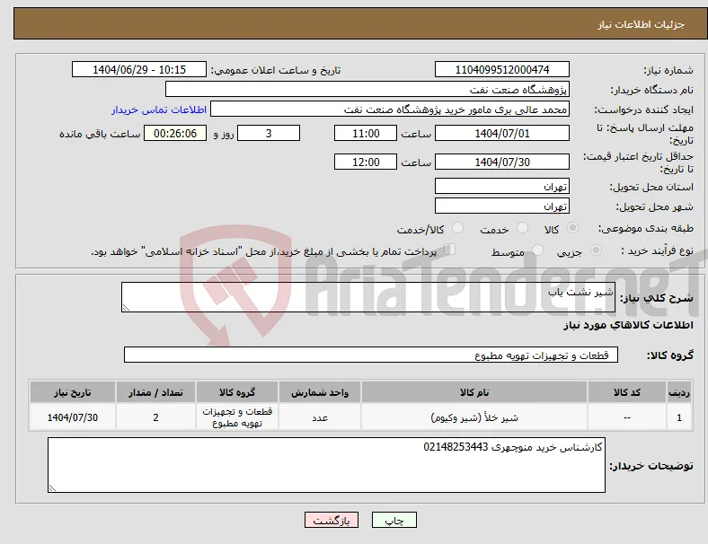 نیاز کالا-شیر نشت یاب