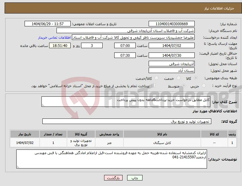 نیاز کالا-کابل مطابق درخواست خرید-پرداخت6ماهه بدون پیش پرداخت