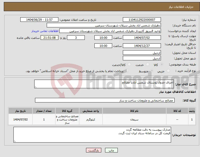 نیاز کالا-اجرای جدول روستای شمس آبادبا مصالح