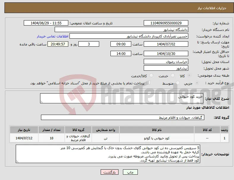 نیاز کالا-خرید کود حیوانی