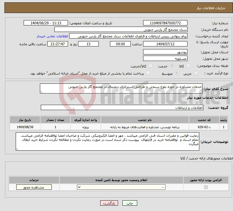 نیاز خدمات-خدمات مشاوره در حوزه بلوغ سنجی و طراحی استراتژی دیجیتال در مجتمع گاز پارس جنوبی