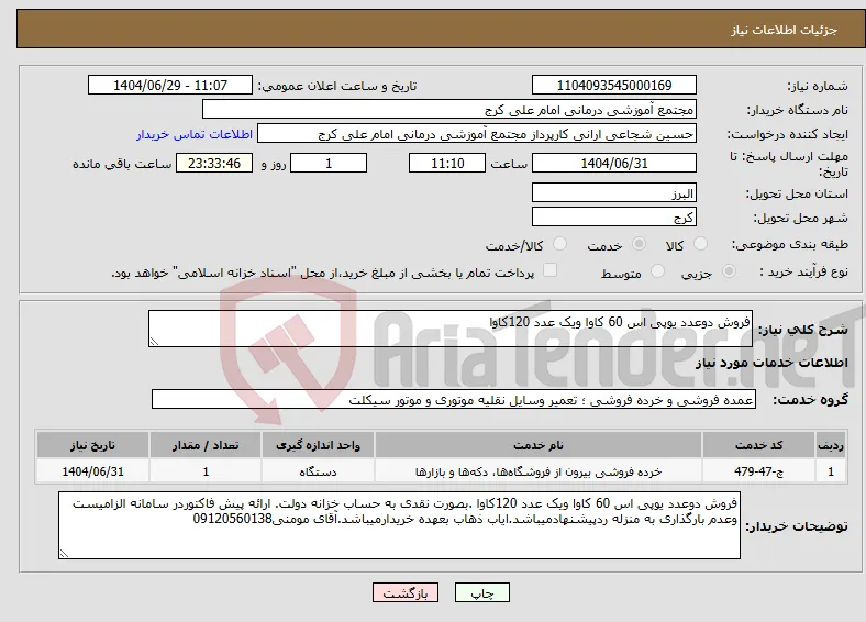 نیاز خدمات-فروش دوعدد یوپی اس 60 کاوا ویک عدد 120کاوا